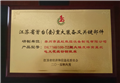 江苏省（套）重大装备及关键部件产品证书